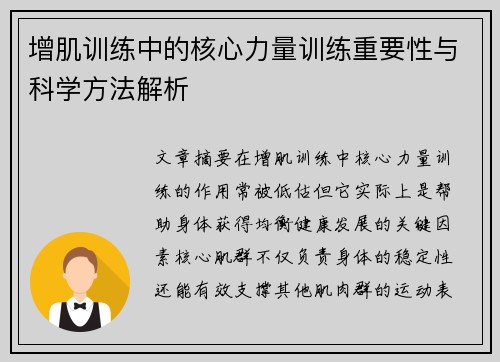 增肌训练中的核心力量训练重要性与科学方法解析