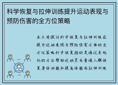 科学恢复与拉伸训练提升运动表现与预防伤害的全方位策略