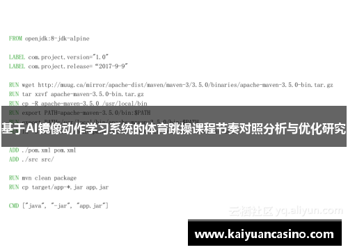 基于AI镜像动作学习系统的体育跳操课程节奏对照分析与优化研究