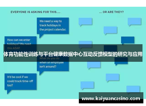 体育功能性训练与平台健康数据中心互动反馈模型的研究与应用