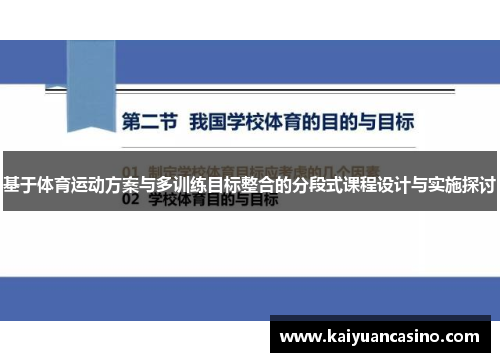 基于体育运动方案与多训练目标整合的分段式课程设计与实施探讨