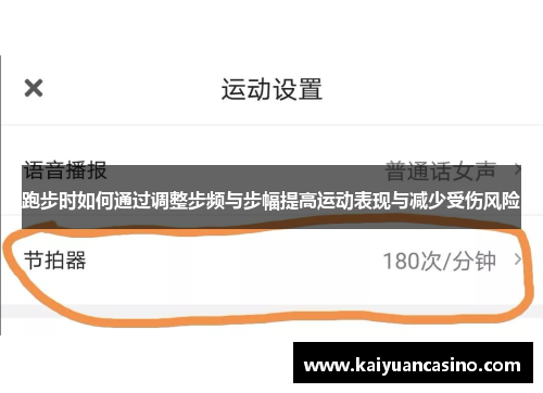 跑步时如何通过调整步频与步幅提高运动表现与减少受伤风险