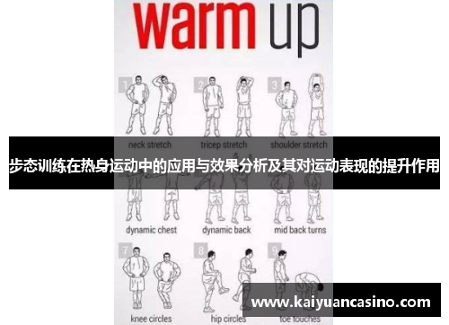 步态训练在热身运动中的应用与效果分析及其对运动表现的提升作用